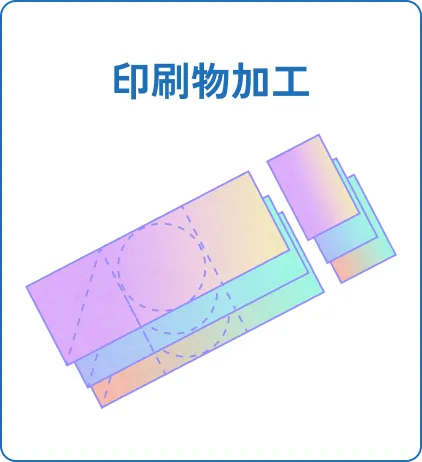 印刷物加工
