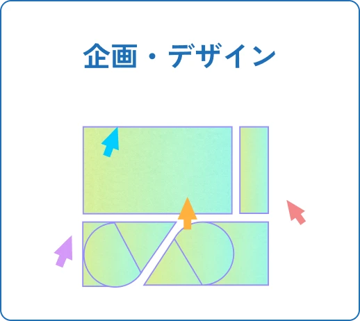 企画・デザイン