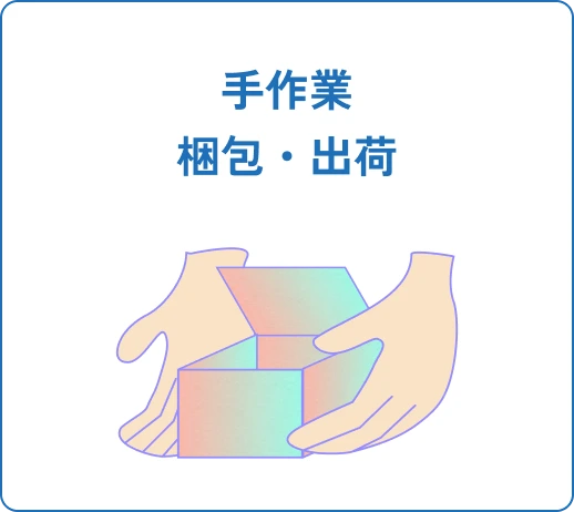 手作業 梱包・出荷